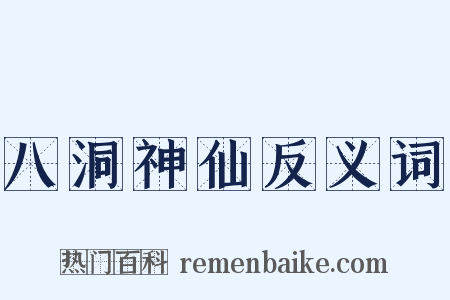 八洞神仙反义词是什么意思的图片